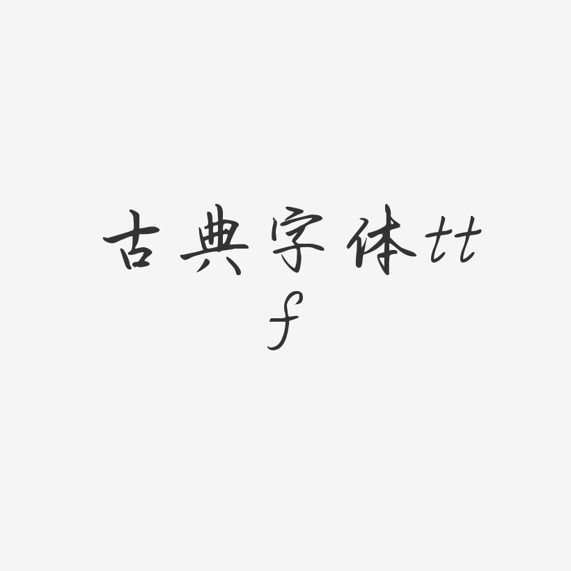 古典字体ttf-勾玉行书装饰艺术字