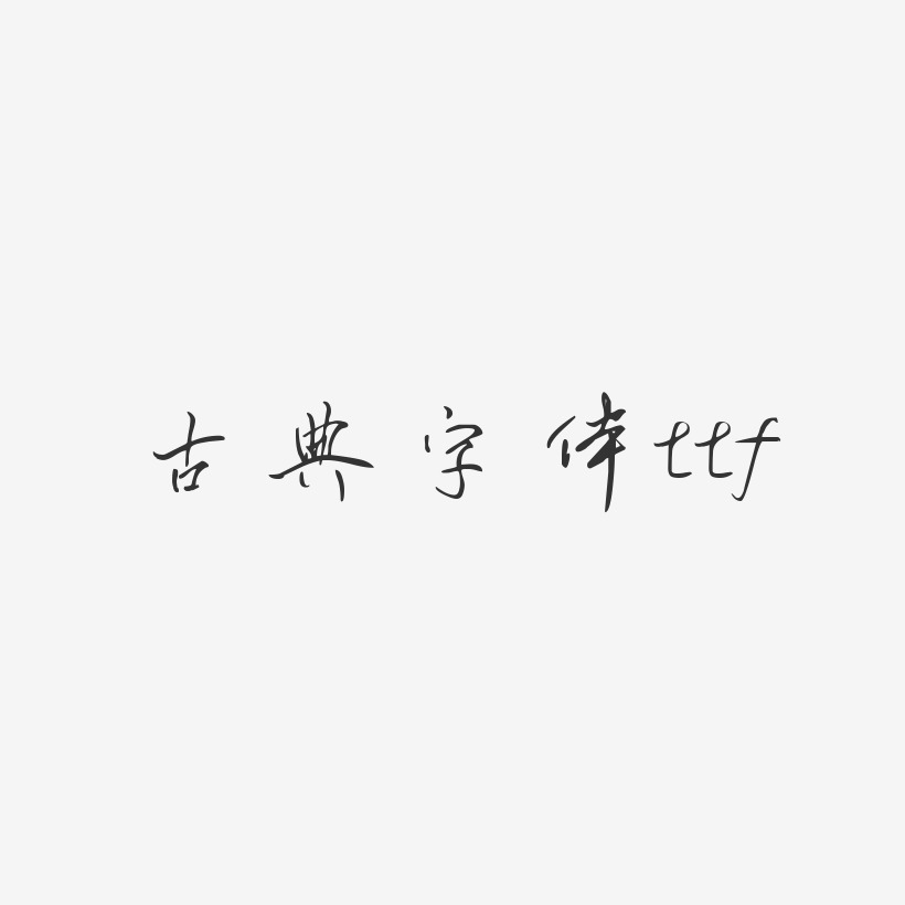 古典字體ttf-凌春行書藝術字體設計