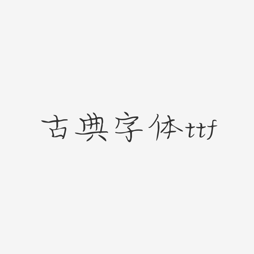 古风毛笔字体ttf-创细黑免扣素材古风泼墨字体ttf-菱方体艺术字古典