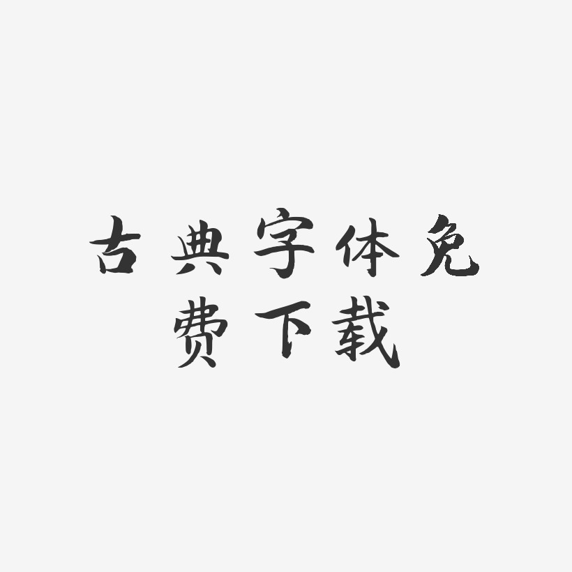 古典字体免费下载-江南手书免费字体