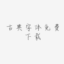 古典字体免费下载-清韵手札体PNG素材