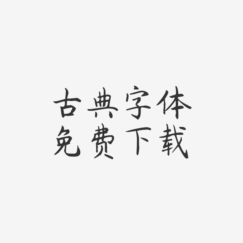 古典字体免费下载-杨任东楷书精品字体