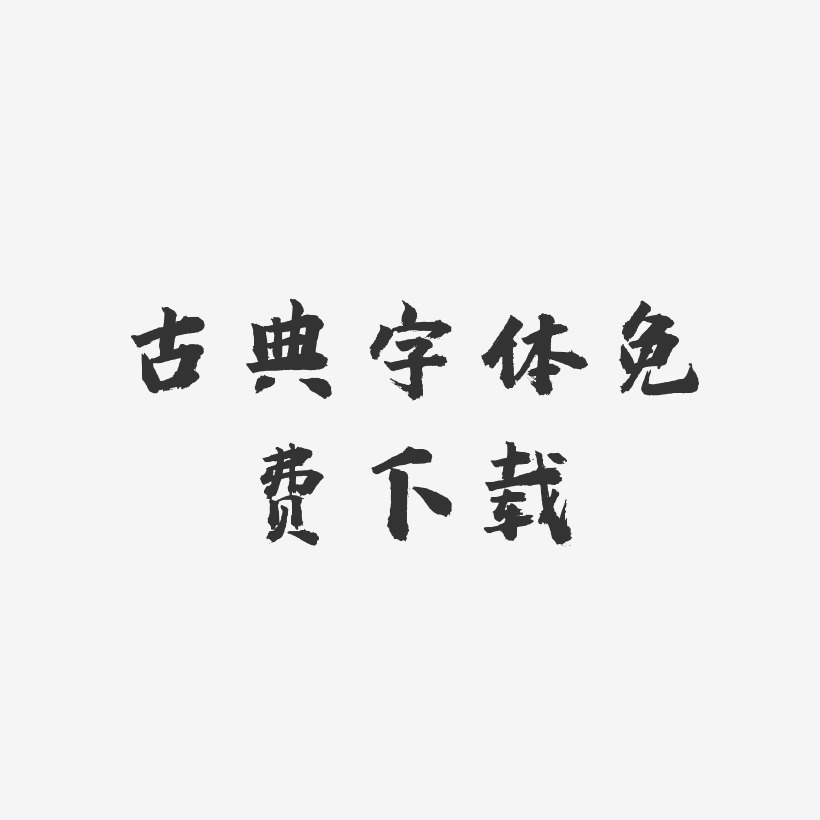 古典字体免费下载-虎啸手书中文字体