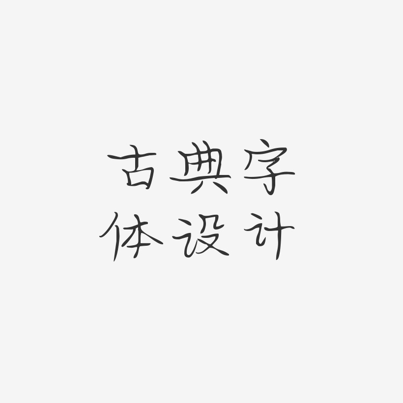 个性设计艺术字