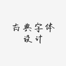 古典字体设计-飞鸟体中文字体