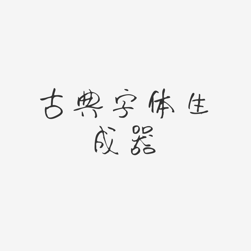 古典字體生成器-時光手札體藝術字