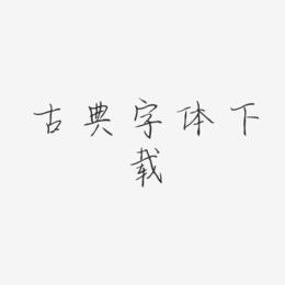 古典字体下载-清韵手札体海报文字