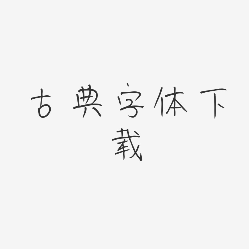 海报字体下载艺术字