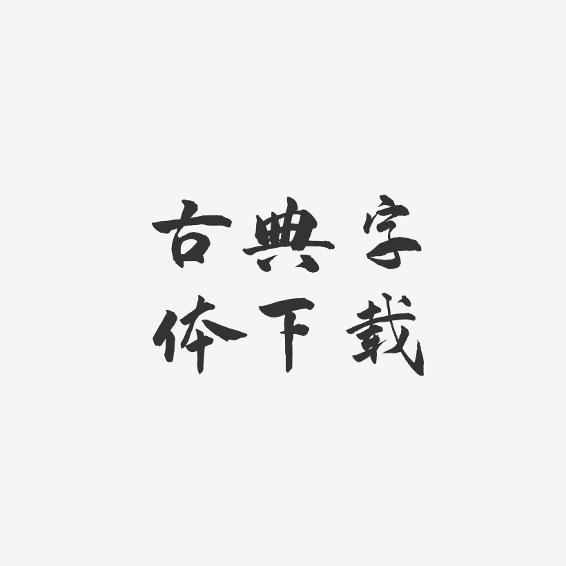 古典字体下载-武林江湖体免扣图片