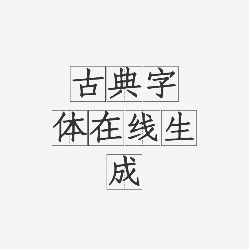 習字藝術字簽名-古典字體在線生成方格習字藝術字簽名圖片下載-字魂網