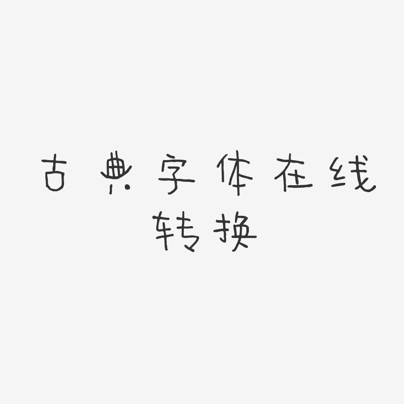 古典字体在线转换-萌趣甜心体免扣素材