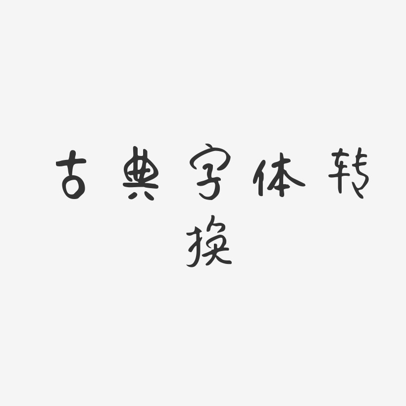 古典字体转换-仔仔体文案设计