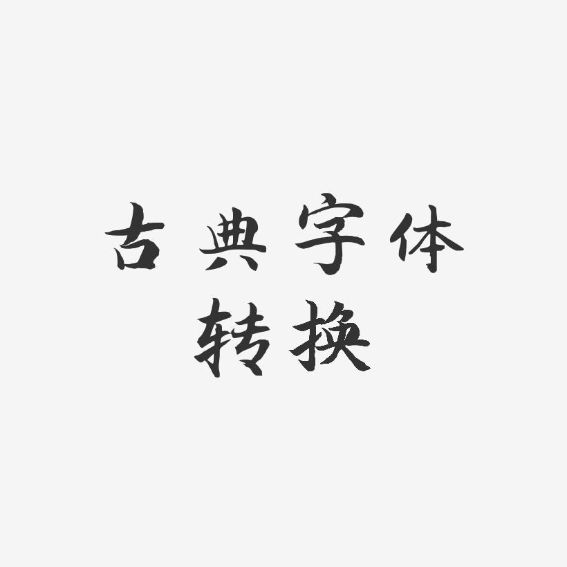 好看字体转换图片