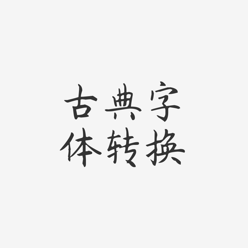 古典字体转换-杨任东楷书艺术字设计