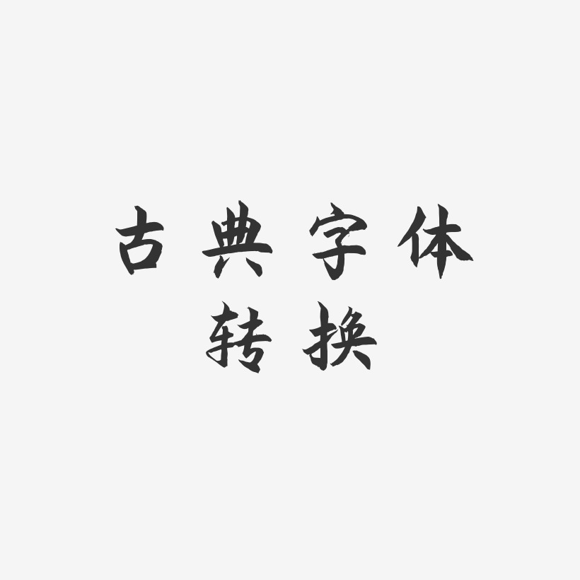 古典字体转换-海棠手书免抠素材