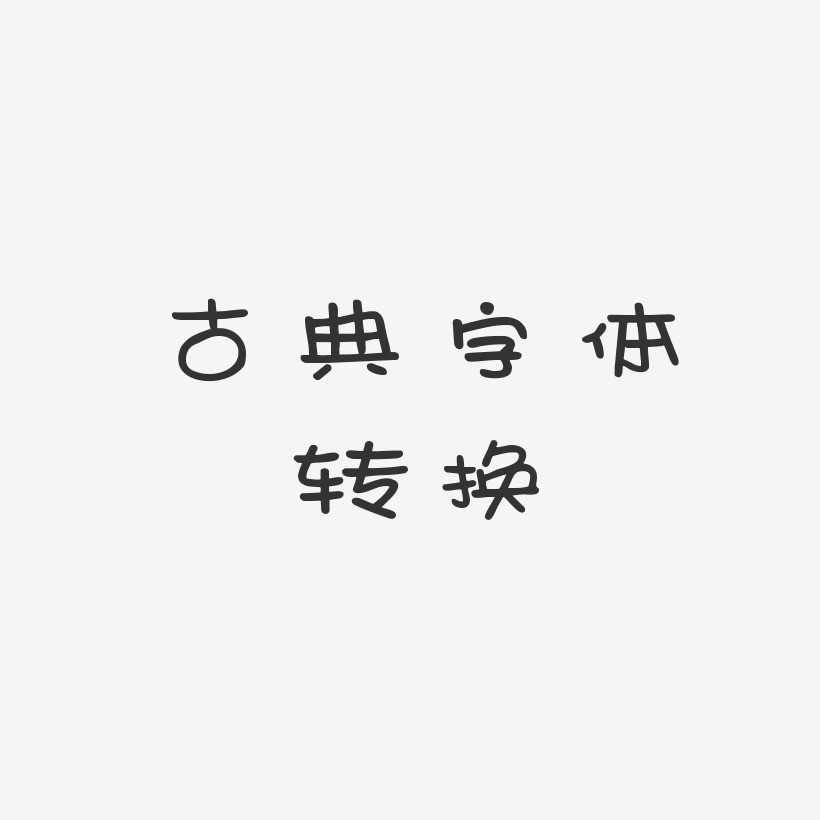 古典字体转换-新潮卡通体艺术字生成