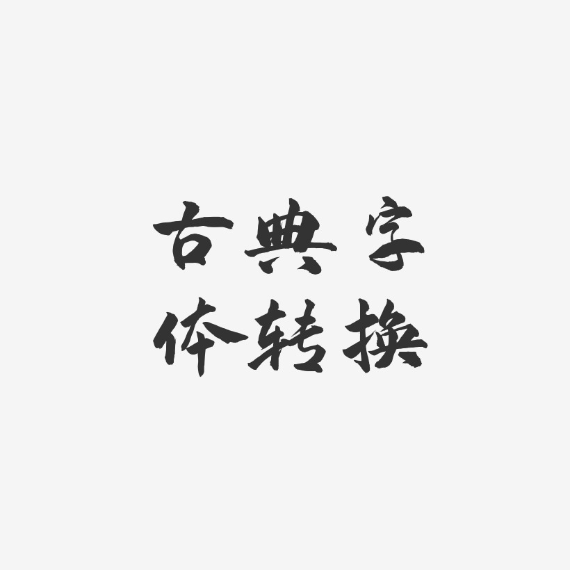 艺术字转换艺术字