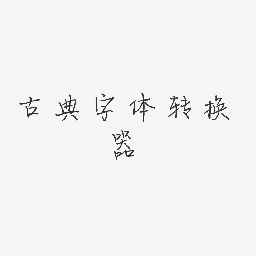 古风笔触字体-梦想手札体文字设计古风潇洒字体-梦想手札体艺术字图片