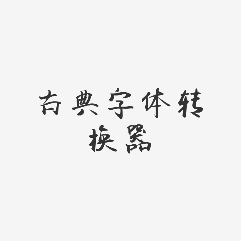 字体转换器艺术字图片