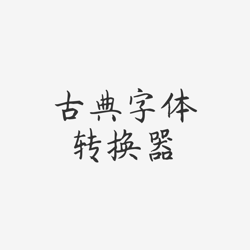 古典字体转换器-杨任东楷书PNG素材