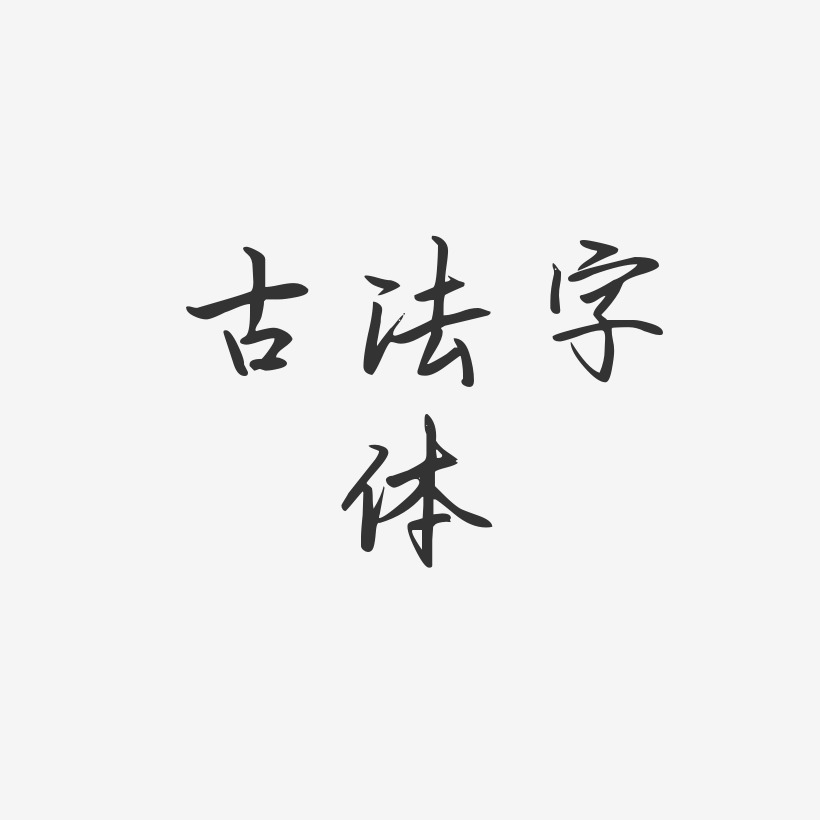 古法字体-勾玉行书文案横版