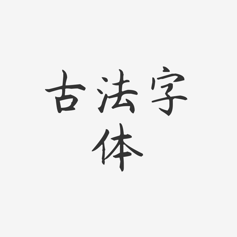 古法字体-杨任东楷书海报文字