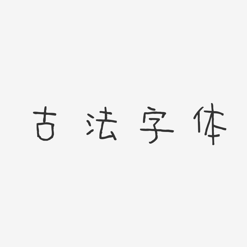 古法字體-萌趣甜心體文案設計