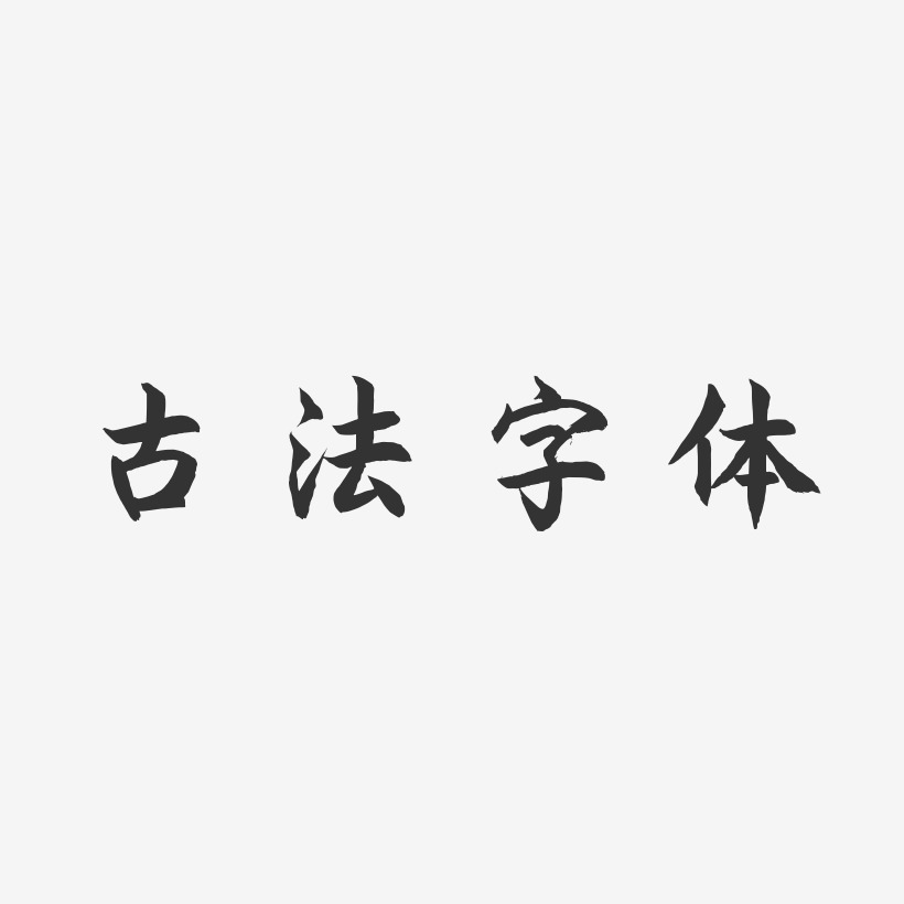 古法字體海棠手書藝術字簽名-古法字體海棠手書藝術字簽名圖片下載