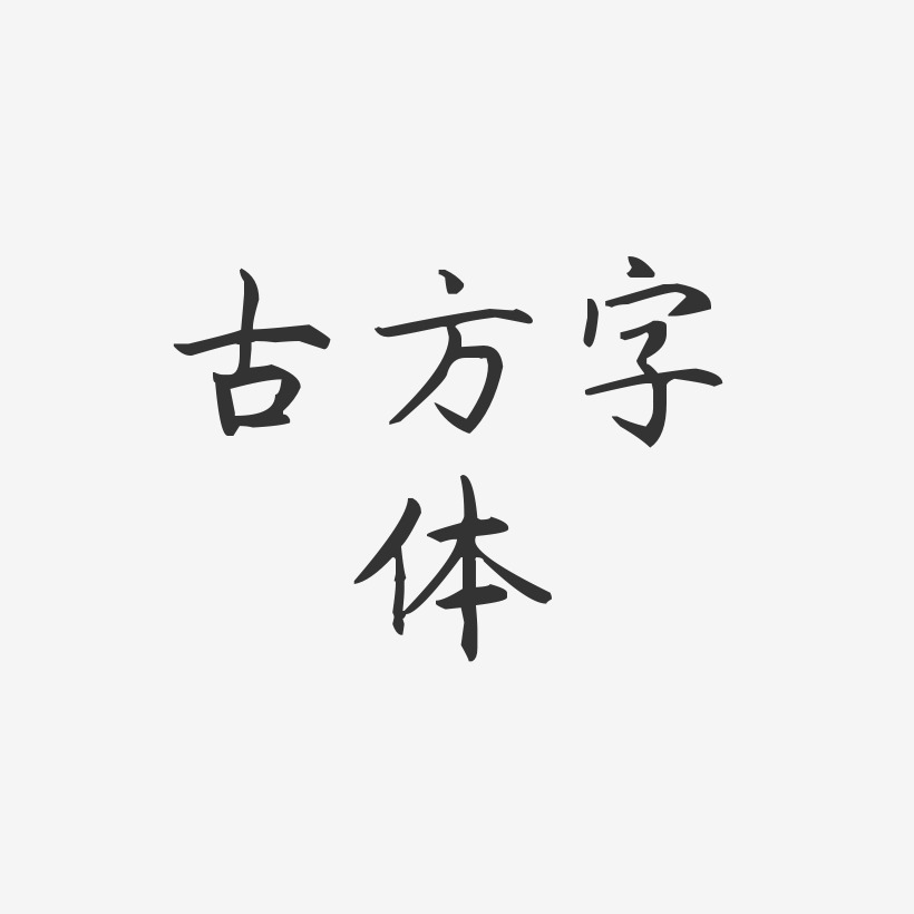 古方字体-杨任东楷书文字设计