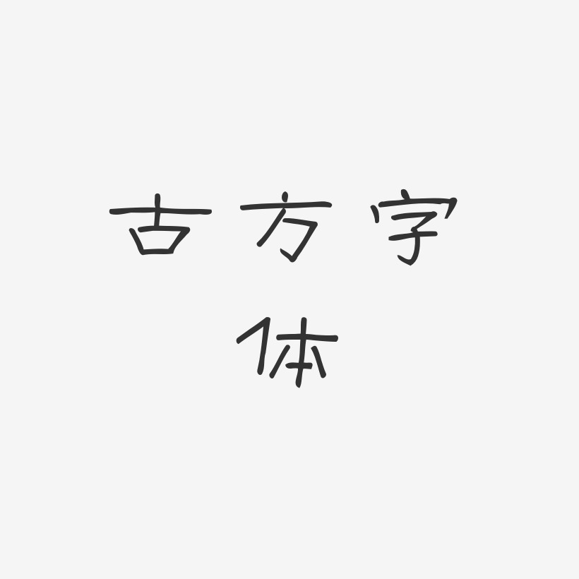 古方字体-菱方体png素材