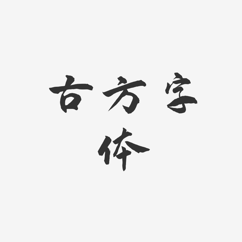 古方字体-武林江湖体原创个性字体