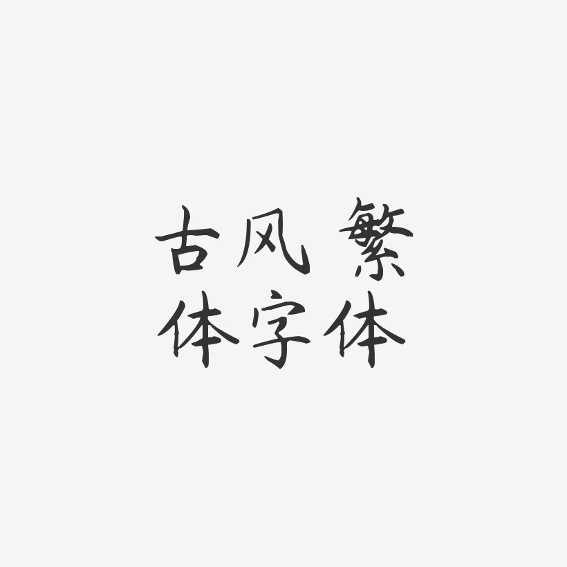 古风 繁体字体-杨任东楷书海报文字