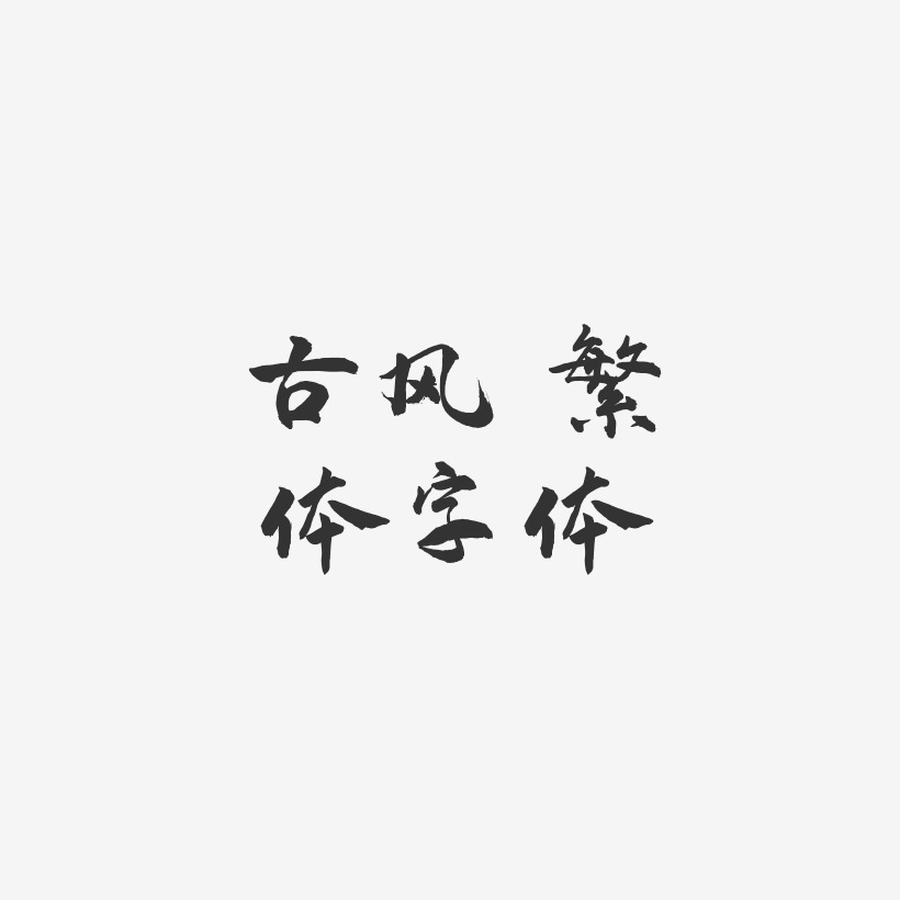 古风 繁体字体-武林江湖体免费字体