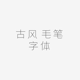 古风 毛笔字体-创细黑中文字体