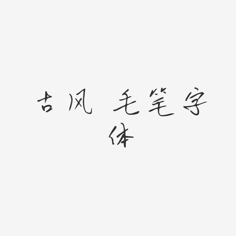 古风 毛笔字体-初林体文案横版