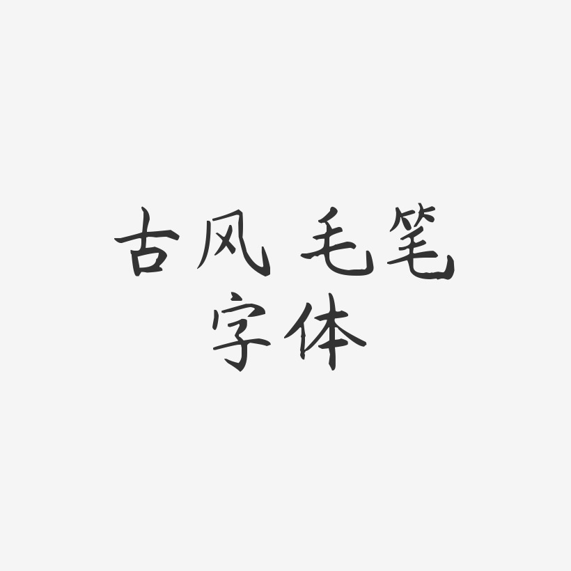 古风 毛笔字体-杨任东楷书文字素材