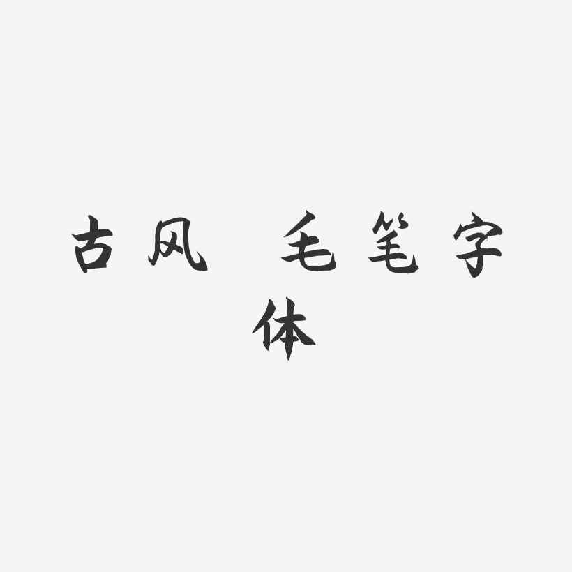 古风毛笔字体海棠手书简约字体