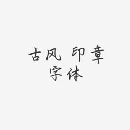古风 印章 字体-勾玉行书中文字体