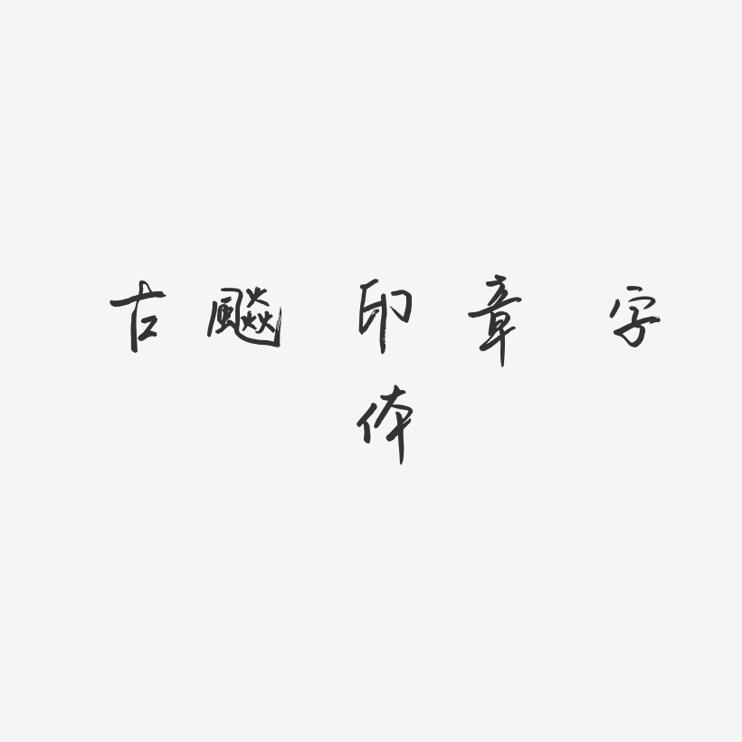 古风 印章 字体-云溪锦书艺术字设计