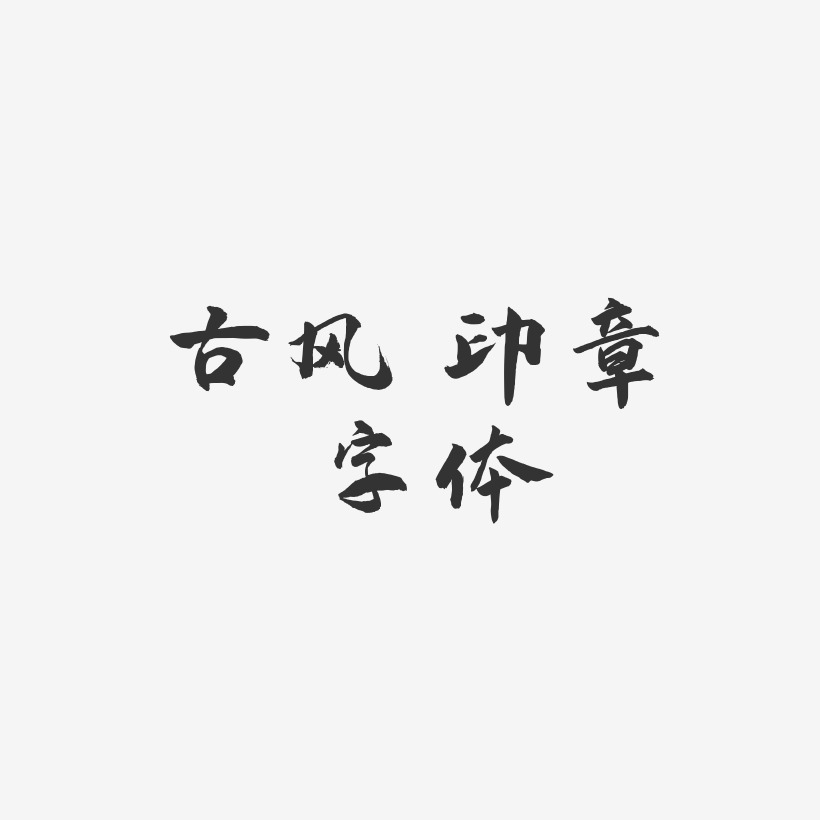古风 印章 字体-武林江湖体svg素材