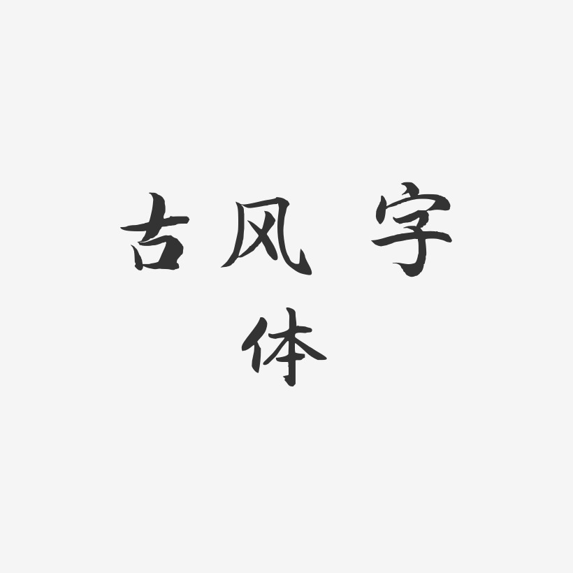 古风 字体-江南手书艺术字体