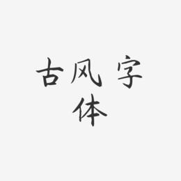 古风 字体-杨任东楷书文案设计