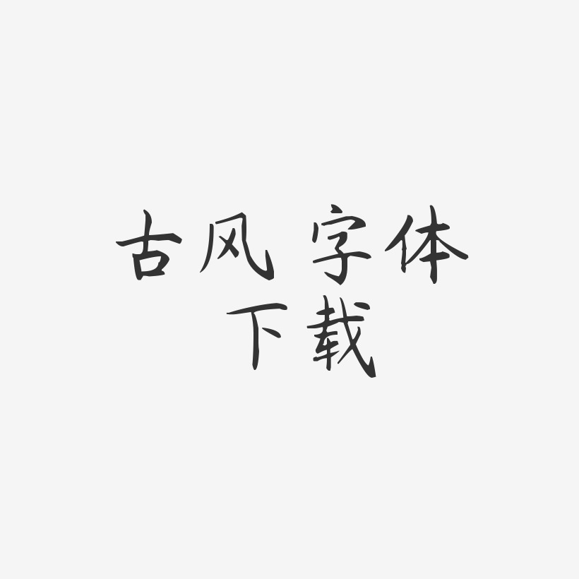 古风 字体 下载-杨任东楷书艺术字图片