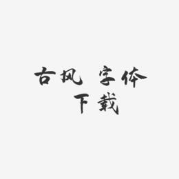 古风 字体 下载-武林江湖体简约字体