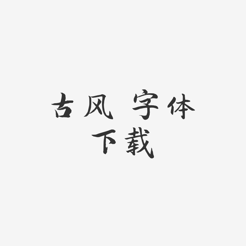 古风 字体下载-江南手书文案横版