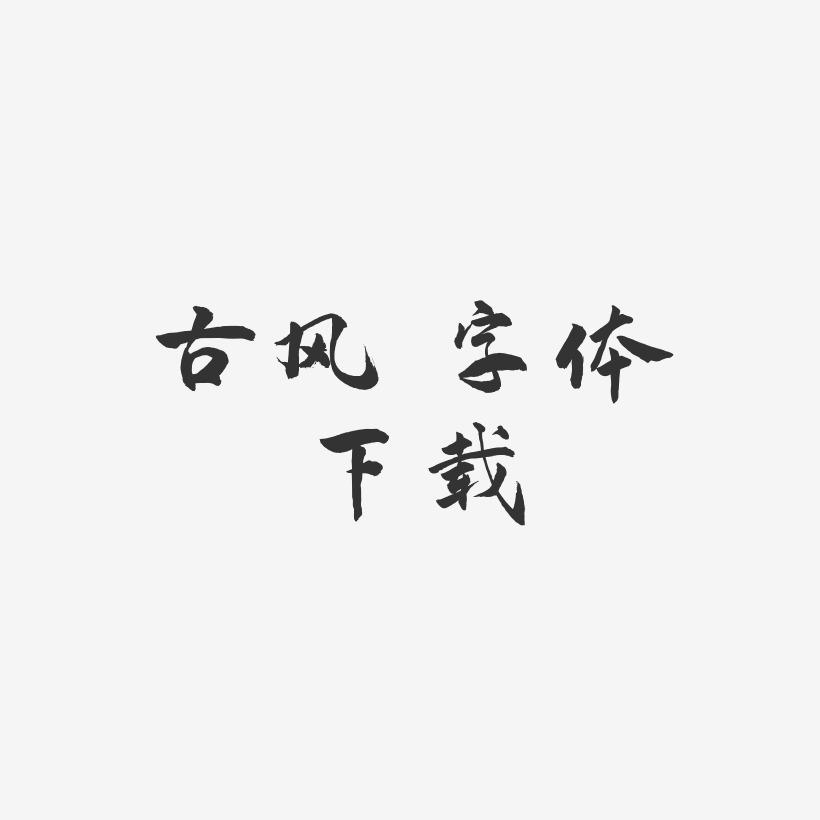 古风 字体下载-武林江湖体字体设计