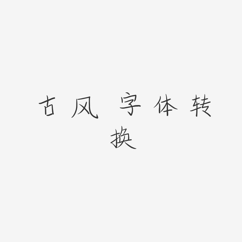 古风字体转换图片