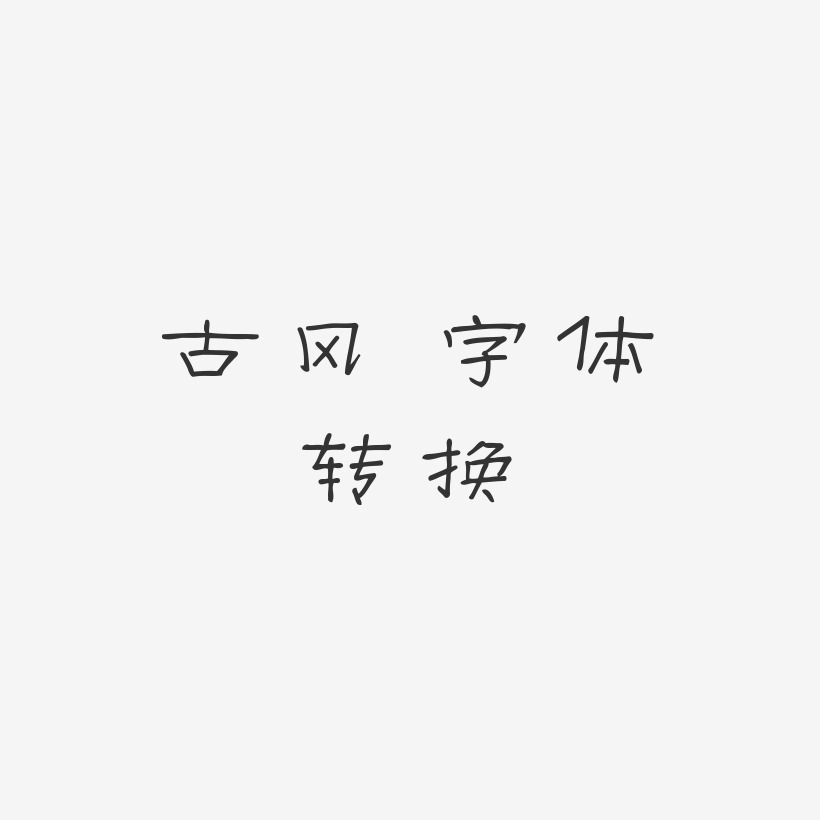 古风 字体转换-菱方体艺术字体