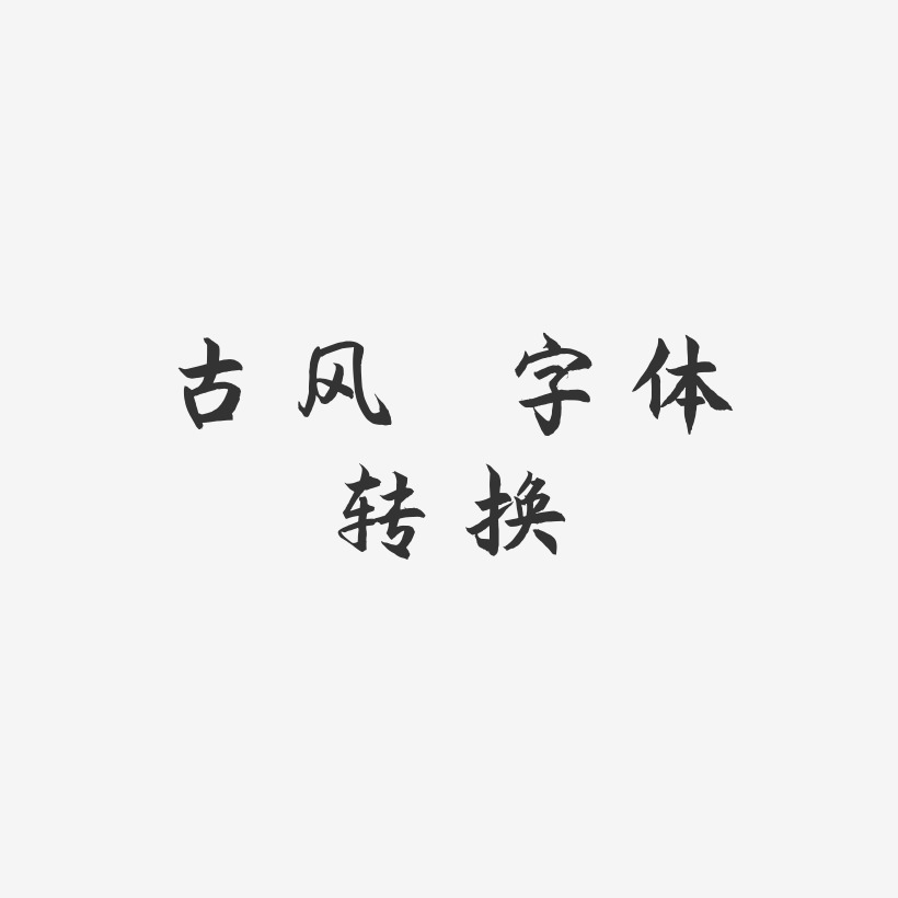 古风 字体转换-海棠手书文案设计