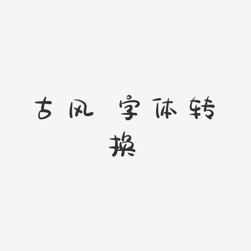 古风字体转换图片